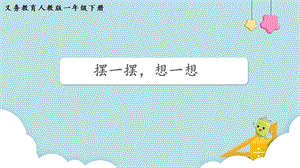 人教版一年級下冊數(shù)學擺一擺想一想教學課件.pptx