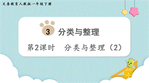 人教版一年級下冊數學3.2分類與整理（2）教學課件.pptx