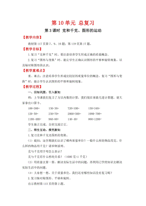 人教班二年級下冊數學總復習3克和千克、圖形的運動教案含教學反思.docx