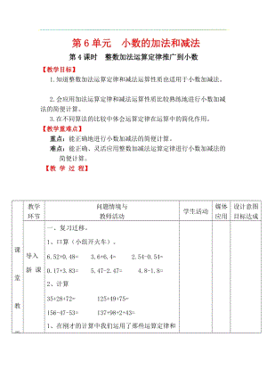 人教版四年級下冊數(shù)學(xué)6.4整數(shù)加法運(yùn)算定律推廣到小數(shù)教案含教學(xué)反思.docx