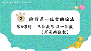 人教版三年級(jí)下冊(cè)數(shù)學(xué)2.6三位數(shù)除以一位數(shù)（商是兩位數(shù)）課件.pptx
