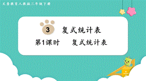 人教版三年級(jí)下冊(cè)數(shù)學(xué)3.1復(fù)式統(tǒng)計(jì)表課件.pptx