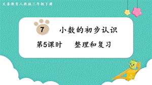 人教版三年級下冊數學7.5整理和復習課件.pptx