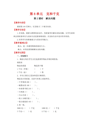 人教班二年級下冊數學8.2《解決問題》教案含教學反思.docx