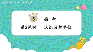 人教版三年級(jí)下冊數(shù)學(xué)5.2認(rèn)識(shí)面積單位課件.pptx