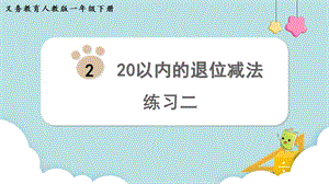 人教版一年級下冊數學練習二教學課件.pptx