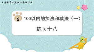 人教版一年級下冊數學練習十八教學課件.pptx