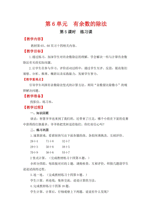 人教班二年級下冊數學6.5練習課教案含教學反思.docx