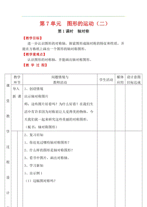 人教版四年級下冊數學7.1軸對稱教案含教學反思.docx