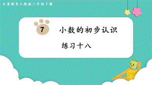 人教版三年級下冊數學練習十八課件.pptx