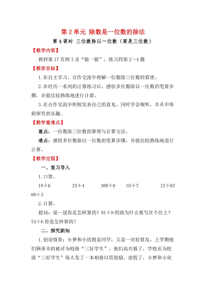 人教版三年級(jí)下冊(cè)數(shù)學(xué)2.4三位數(shù)除以一位數(shù)（商是三位數(shù)）教案含教學(xué)反思.docx