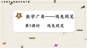 人教版四年級下冊數學9.1雞兔同籠教學課件.pptx