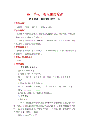 人教班二年級下冊數學6.4有余數的除法（4）教案含教學反思.docx