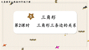 人教版四年級下冊數學5.2三角形三條邊的關系教學課件.pptx