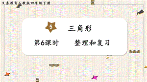 人教版四年級下冊數學5.6整理和復習教學課件.pptx