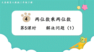 人教版三年級下冊數學4.5解決問題（1）課件.pptx