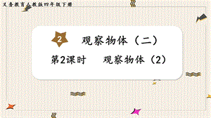 人教版四年級下冊數學2.2觀察物體（2）教學課件.pptx