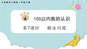 人教版一年級下冊數學4.7解決問題教學課件.pptx
