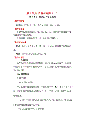 人教版三年級下冊數學1.2簡單的平面示意圖教案含教學反思.docx