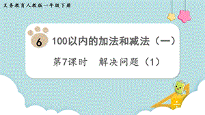 人教版一年級下冊數學6.7解決問題（1）教學課件.pptx