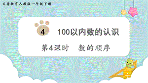 人教版一年級下冊數(shù)學(xué)4.4數(shù)的順序教學(xué)課件.pptx
