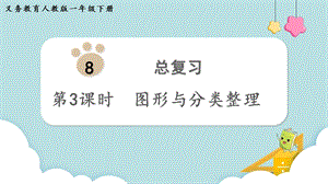 人教版一年級下冊數學8.3圖形與分類整理教學課件.pptx