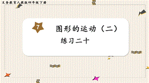人教版四年級下冊數學練習二十教學課件.pptx