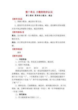 人教版三年級下冊數學7.3《簡單的小數加、減法》教案含教學反思.docx