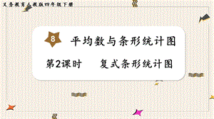 人教版四年級下冊數學8.2《復式條形統計圖》教學課件.pptx