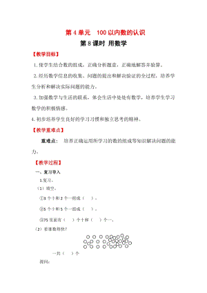 人教版一年級(jí)下冊(cè)數(shù)學(xué)4.8用數(shù)學(xué)教案含教學(xué)反思.docx
