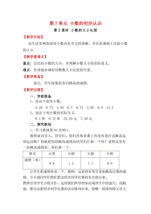 人教版三年級下冊數(shù)學7.2《小數(shù)的大小比較》教案含教學反思.docx