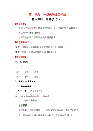 人教版一年級下冊數學2.9用數學（1）教案含教學反思.docx