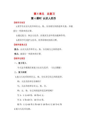 人教版一年級下冊數(shù)學(xué)總復(fù)習(xí)4《 認(rèn)識人民幣》教案含教學(xué)反思.docx