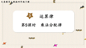 人教版四年級下冊數學3.5乘法分配律教學課件.pptx