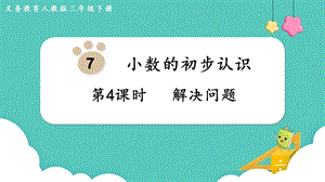 人教版三年級下冊數學7.4《 解決問題》課件.pptx
