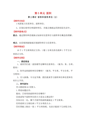 人教版三年級下冊數學5.2《面積和面積單位（2）》教案含教學反思.docx