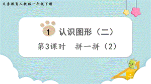 人教版一年級下冊數(shù)學(xué)1.3拼一拼（2）教學(xué)課件.pptx