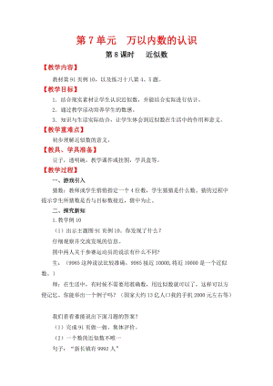 人教班二年級下冊數學7.8近似數教案含教學反思.docx