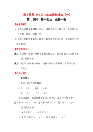 人教版一年級下冊數(shù)學(xué)6.1整十?dāng)?shù)加、減整十?dāng)?shù)教案含教學(xué)反思.docx