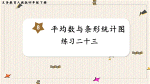 人教版四年級下冊數(shù)學(xué)《練習(xí)二十三》教學(xué)課件.pptx