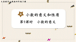 人教版四年級(jí)下冊(cè)數(shù)學(xué)4.1小數(shù)的意義教學(xué)課件.pptx