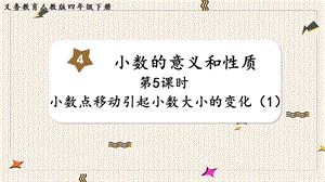 人教版四年級下冊數(shù)學(xué)4.5小數(shù)點(diǎn)移動引起小數(shù)大小的變化（1）教學(xué)課件.pptx