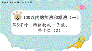 人教版一年級下冊數學6.5《兩位數減一位數、整十數（2）》教學課件.pptx