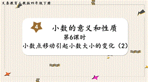 人教版四年級下冊數(shù)學(xué)4.6小數(shù)點(diǎn)移動引起小數(shù)大小的變化（2）教學(xué)課件.pptx