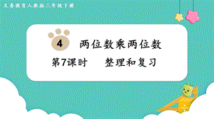 人教版三年級下冊數學4.7整理和復習課件.pptx