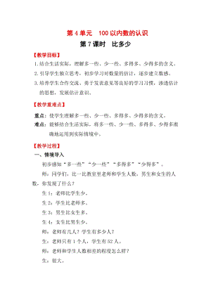 人教版一年級(jí)下冊(cè)數(shù)學(xué)4.7比多少教案含教學(xué)反思.docx