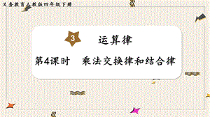 人教版四年級下冊數學3.4乘法交換律和結合律教學課件.pptx