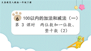 人教版一年級下冊數學6.3《兩位數加一位數、整十數（2）》教學課件.pptx