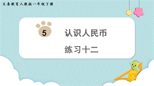 人教版一年級(jí)下冊(cè)數(shù)學(xué)《練習(xí)十二》教學(xué)課件.pptx