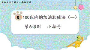 人教版一年級下冊數學6.6小括號教學課件.pptx